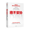 绝不妥协 杨晨编著 龙永图张月姣倾情作序 李东生秦朔周晓燕刘超联袂推荐 政府企业组织与律师团队的艰辛成长历程 商品缩略图0