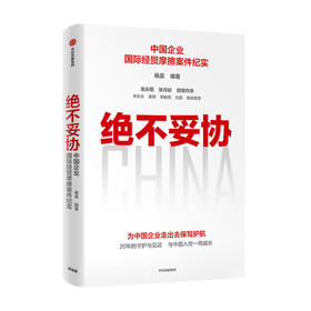 绝不妥协 杨晨编著 龙永图张月姣倾情作序 李东生秦朔周晓燕刘超联袂推荐 政府企业组织与律师团队的艰辛成长历程