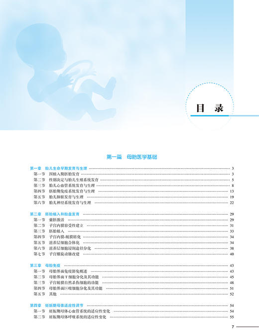 母胎医学 胎儿生命早期发育与生理 妊娠期母体适应性调节 妇产科学书籍 杨慧霞 郑勤田 主编 9787117319652 人民卫生出版社 商品图4