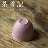 茶香记 景德镇 丁香紫细纹品杯 品茗杯 功夫茶具 茶道零配 商品缩略图3