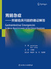 胃肠急症 关键临床问题的循证解答 内容涵盖急性腹痛处理的总体思路、消化道出血等 王伟岸 主译9787117322935人民卫生出版社 商品缩略图2
