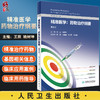 精准医学药物治疗纲要 第2版 介绍药物基因组学的概念和演进 抗凝和抗血小板药物 王辰 姚树坤 9787117324717 人民卫生出版社 商品缩略图0
