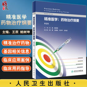 精准医学药物治疗纲要 第2版 介绍药物基因组学的概念和演进 抗凝和抗血小板药物 王辰 姚树坤 9787117324717 人民卫生出版社