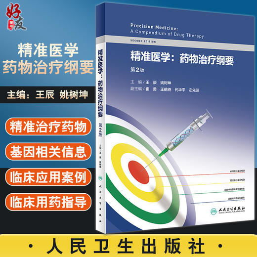 精准医学药物治疗纲要 第2版 介绍药物基因组学的概念和演进 抗凝和抗血小板药物 王辰 姚树坤 9787117324717 人民卫生出版社 商品图0