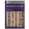 测井数据处理与综合解释 雍世和 石油大学出版社9787563608867 商品缩略图0