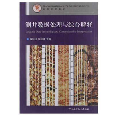 测井数据处理与综合解释 雍世和 石油大学出版社9787563608867 商品图0