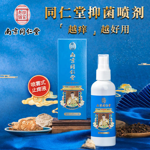 【买2送1】南京同仁堂齐草堂牌抑jun止痒喷剂 商品图0