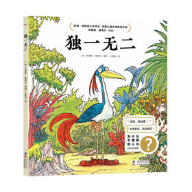 心喜阅绘本馆：独一无二（精装）