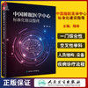 中国睡眠医学中心标准化建设指南 陆林 睡眠医学中心建设人员结构 睡眠医学中心建设所需设备 人民卫生出版社9787117324953 商品缩略图0