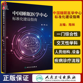 中国睡眠医学中心标准化建设指南 陆林 睡眠医学中心建设人员结构 睡眠医学中心建设所需设备 人民卫生出版社9787117324953
