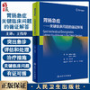 胃肠急症 关键临床问题的循证解答 内容涵盖急性腹痛处理的总体思路、消化道出血等 王伟岸 主译9787117322935人民卫生出版社 商品缩略图0