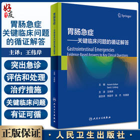 胃肠急症 关键临床问题的循证解答 内容涵盖急性腹痛处理的总体思路、消化道出血等 王伟岸 主译9787117322935人民卫生出版社
