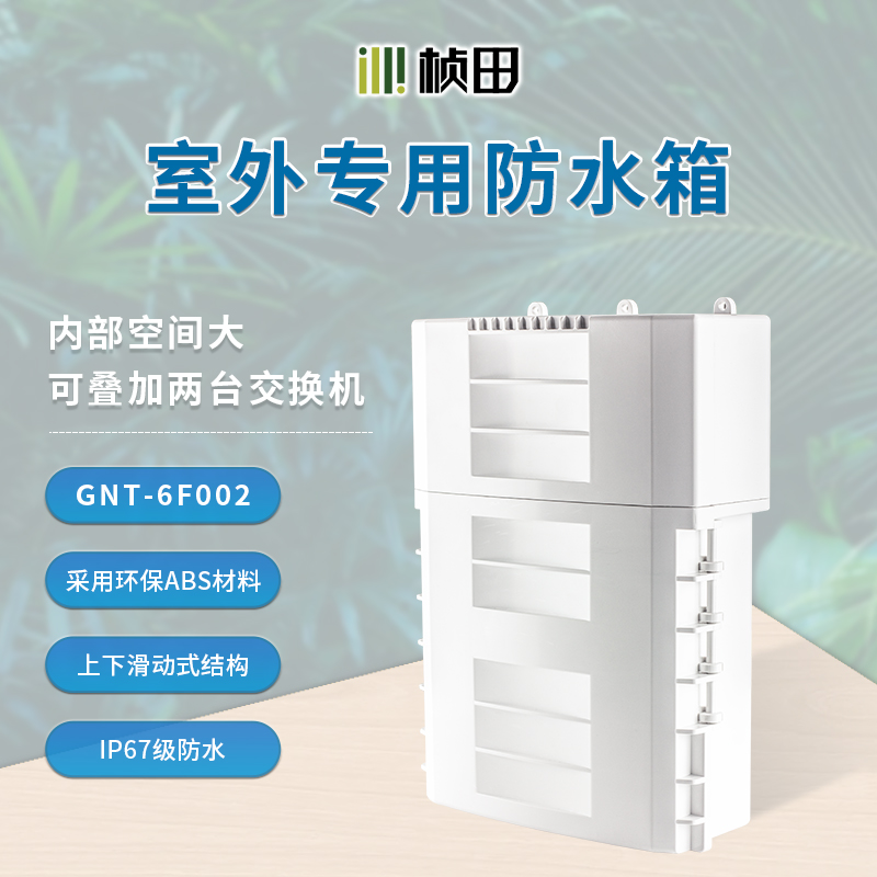 多功能室外防水箱6F002