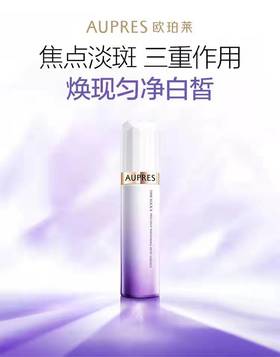 【欧珀莱】焦点净白淡斑精华露