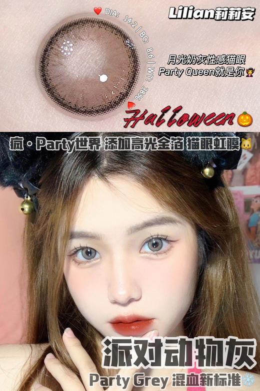 派对动物灰·Lilian莉莉安丨14.2mm（年抛/2片装） 商品图1