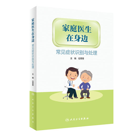 家庭医生在身边 常见症状识别与处理 日常生活中常见症状 普及医学指导和知识 预防 任菁菁 主编9787117323697人民卫生出版社 商品图1