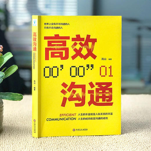 Gao效沟通  为人处世说话技巧人际交往沟通技巧提升 商品图1
