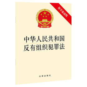 中华人民共和国反有组织犯罪法（附草案说明）法律出版社