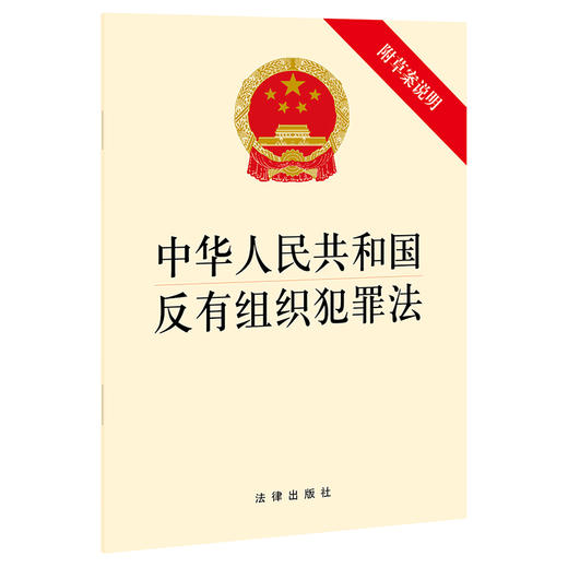 中华人民共和国反有组织犯罪法（附草案说明）法律出版社 商品图0