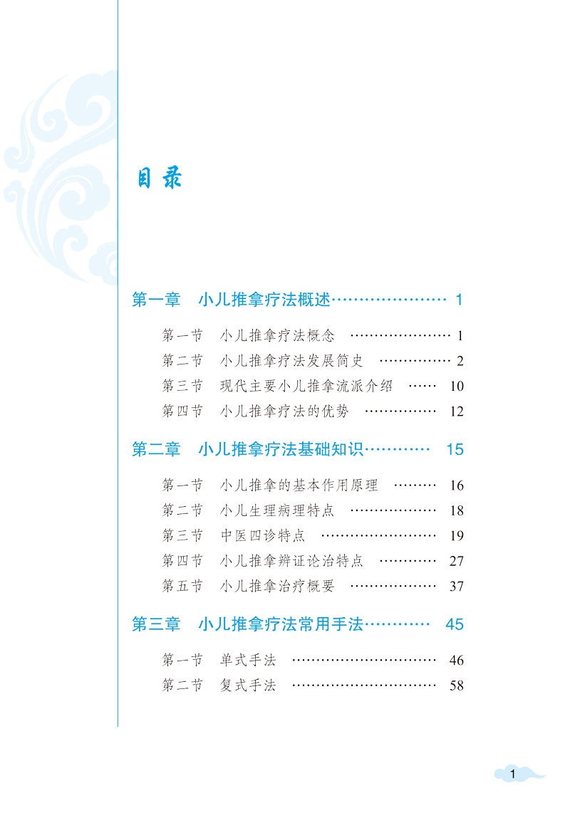 目录9787513271691小儿推拿疗法.jpg
