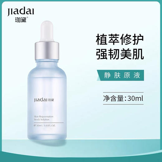 珈黛静肤原液 祛敏面部修护精华液退红消肿修护原液 商品图0