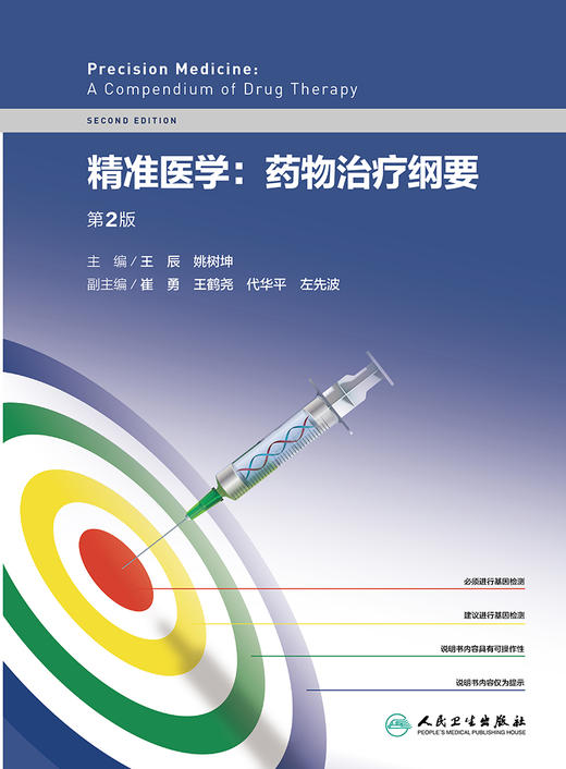 精准医学药物治疗纲要 第2版 介绍药物基因组学的概念和演进 抗凝和抗血小板药物 王辰 姚树坤 9787117324717 人民卫生出版社 商品图2