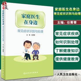 家庭医生在身边 常见症状识别与处理 日常生活中常见症状 普及医学指导和知识 预防 任菁菁 主编9787117323697人民卫生出版社