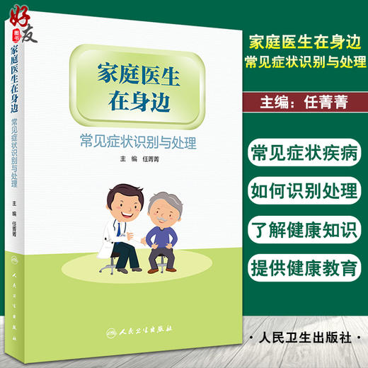 家庭医生在身边 常见症状识别与处理 日常生活中常见症状 普及医学指导和知识 预防 任菁菁 主编9787117323697人民卫生出版社 商品图0