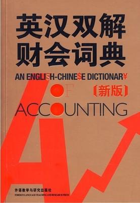 英汉双解财会词典英科 林中 唐运冠 外语教学与研究出版社9787560089768 商品图0