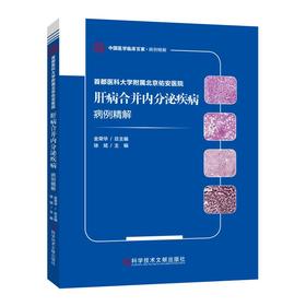 首都医科大学附属北京佑安医院肝病合并内分泌疾病病例精解