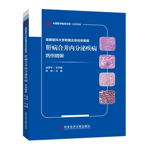 首都医科大学附属北京佑安医院肝病合并内分泌疾病病例精解 商品图0