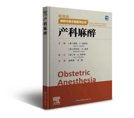2021年新书：麻醉与围术期医学丛书《产科麻醉》 麻伟青、李娜译（世界图书出版上海有限公司） 商品图0