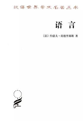 语言（汉译世界学术名著丛书·13辑）
