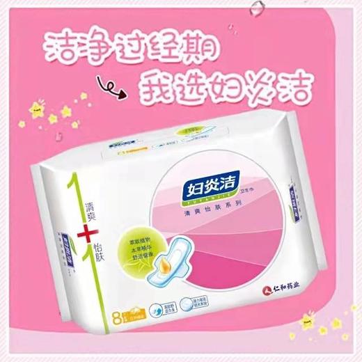 （消准字）妇炎洁日用卫生巾    8片/包     有效期202811 商品图0