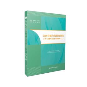 走向有魅力的德育课堂 小学《道德与法治》课例研究(上)