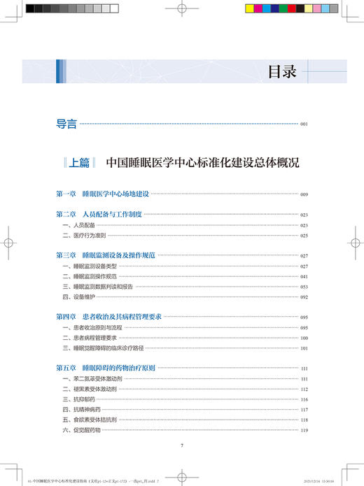 中国睡眠医学中心标准化建设指南 陆林 睡眠医学中心建设人员结构 睡眠医学中心建设所需设备 人民卫生出版社9787117324953 商品图4