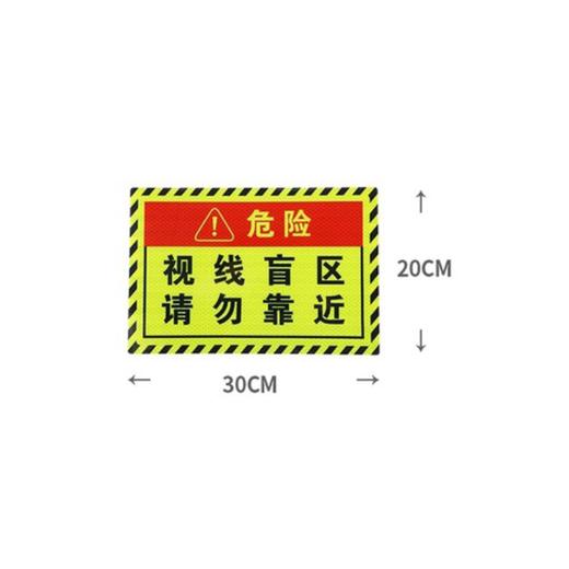 反光贴视线盲区汽车大货车泥头车请勿靠近贴警示贴 3M（包邮） 商品图1