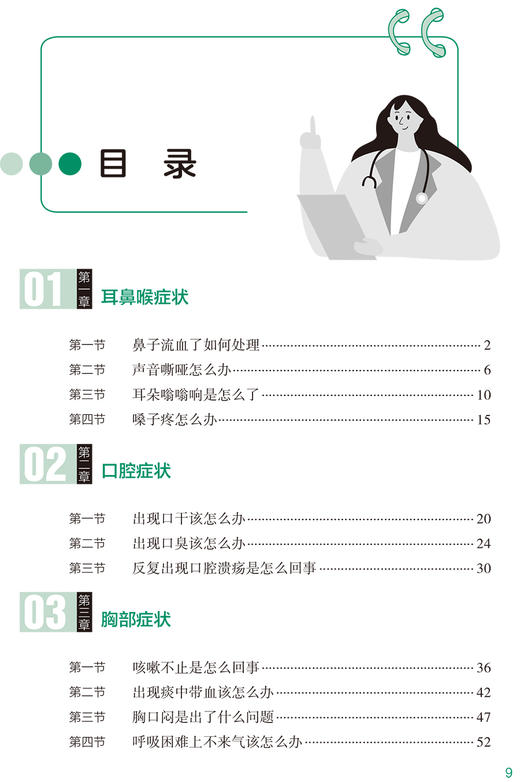 家庭医生在身边 常见症状识别与处理 日常生活中常见症状 普及医学指导和知识 预防 任菁菁 主编9787117323697人民卫生出版社 商品图4