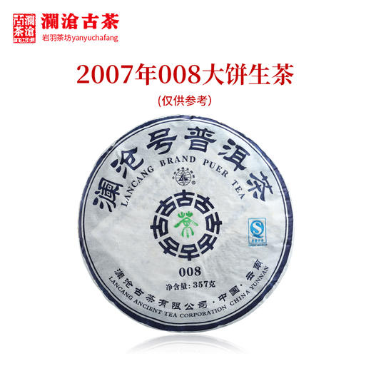 澜沧古茶2007年008大饼普洱生茶 乔木老树性价比口粮 商品图0