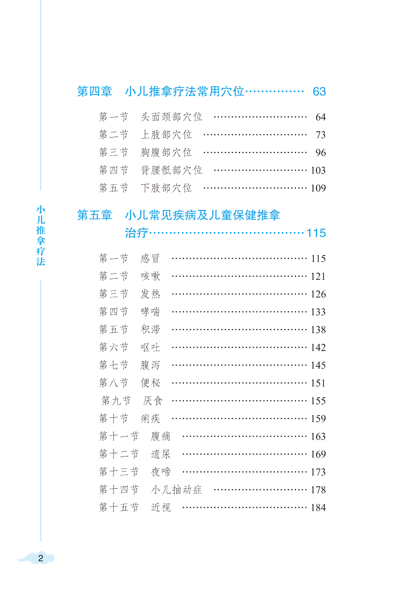 目录9787513271691小儿推拿疗法2.jpg