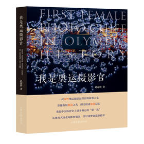 【签名本】我是奥运摄影官