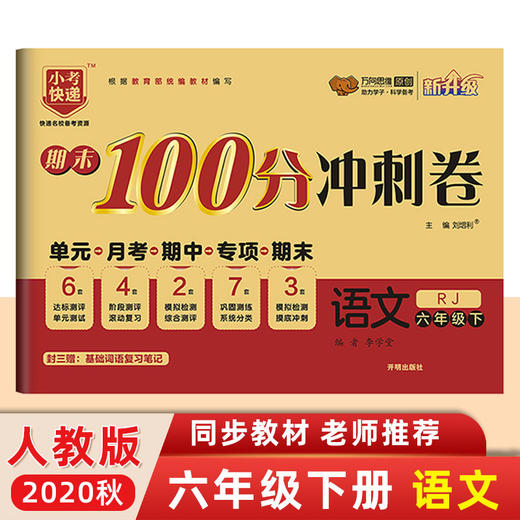 2021春新版 期末100分冲刺卷六年级语文下册人教版 商品图0