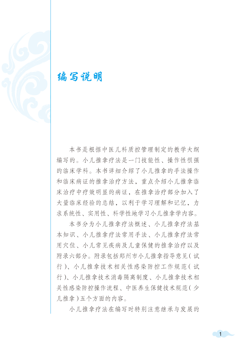 编写说明9787513271691小儿推拿疗法.jpg