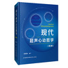 现代超声心动图学（第2版） 商品缩略图0