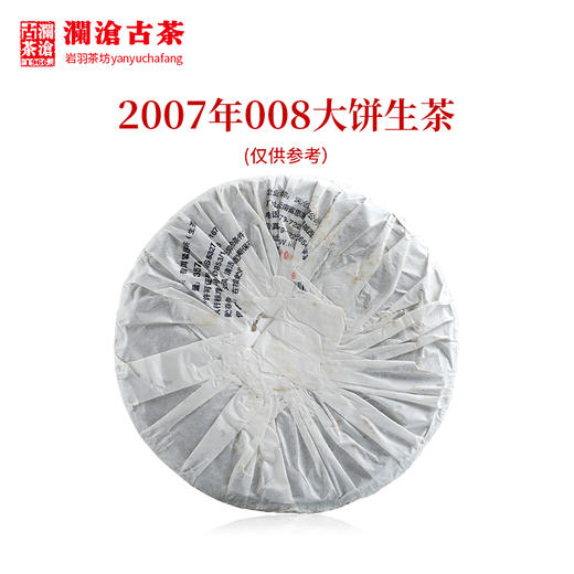澜沧古茶2007年008大饼普洱生茶 乔木老树性价比口粮 商品图1