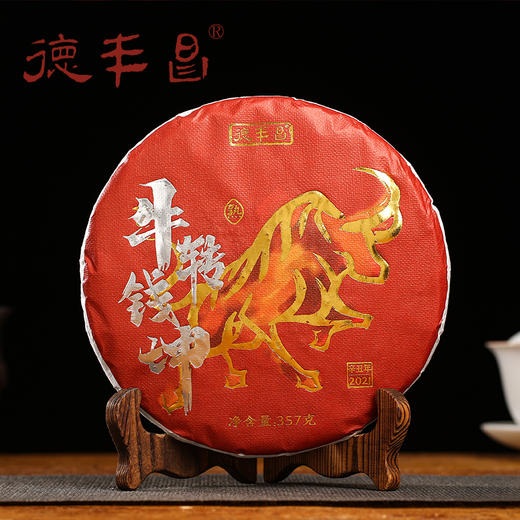 德丰昌生肖饼【牛年·熟茶】2020年普洱熟茶357克/饼 商品图1