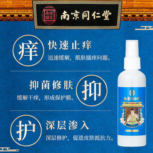 【买2送1】南京同仁堂齐草堂牌抑jun止痒喷剂 商品图3