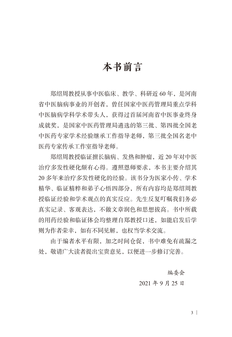 前言9787513273039郑绍周补肾解毒法论治多发性硬化.jpg