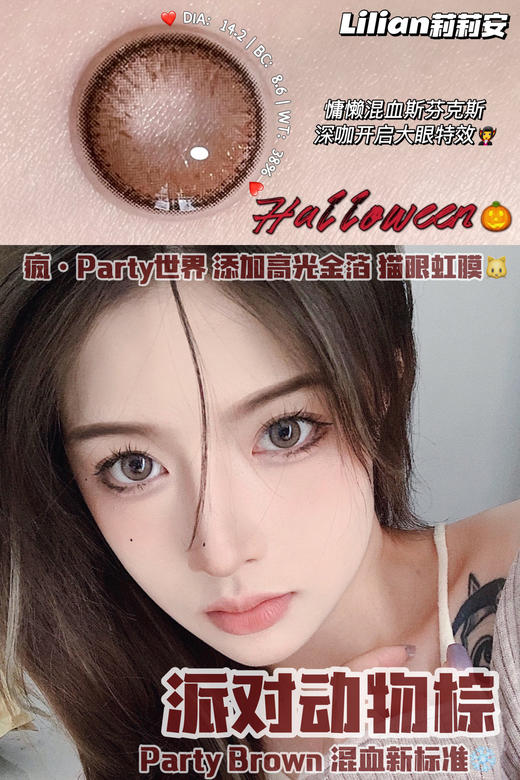 派对动物棕·Lilian莉莉安丨14.2mm（年抛/2片装） 商品图2