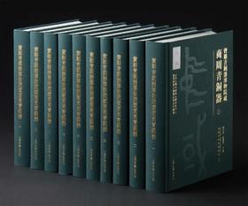 《宝鸡青铜器博物院藏商周青铜器》（全十册），北京大学中国考古学研究中心宝鸡青铜器博物院 编著，徐天进 段德新 主编